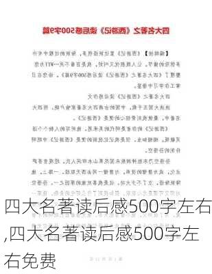 四大名著读后感500字左右,四大名著读后感500字左右免费