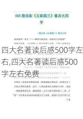 四大名著读后感500字左右,四大名著读后感500字左右免费