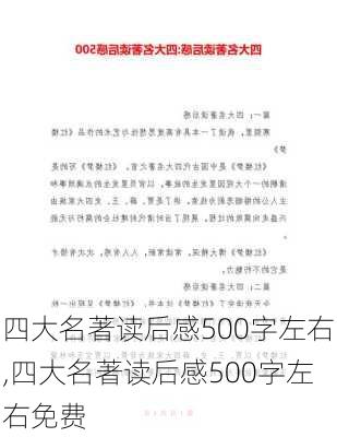 四大名著读后感500字左右,四大名著读后感500字左右免费