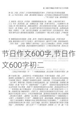 节日作文600字,节日作文600字初二