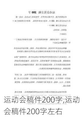 运动会稿件200字,运动会稿件200字左右