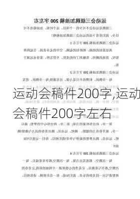 运动会稿件200字,运动会稿件200字左右