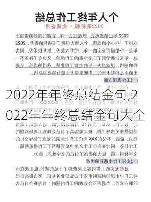 2022年年终总结金句,2022年年终总结金句大全