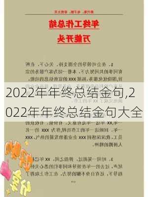 2022年年终总结金句,2022年年终总结金句大全