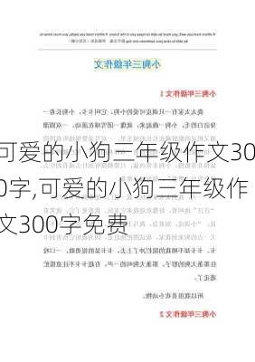 可爱的小狗三年级作文300字,可爱的小狗三年级作文300字免费