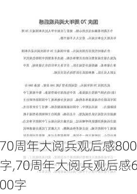 70周年大阅兵观后感800字,70周年大阅兵观后感600字