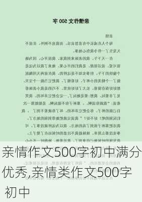 亲情作文500字初中满分优秀,亲情类作文500字 初中