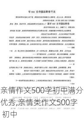 亲情作文500字初中满分优秀,亲情类作文500字 初中