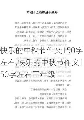 快乐的中秋节作文150字左右,快乐的中秋节作文150字左右三年级