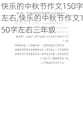 快乐的中秋节作文150字左右,快乐的中秋节作文150字左右三年级