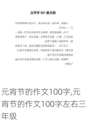 元宵节的作文100字,元宵节的作文100字左右三年级