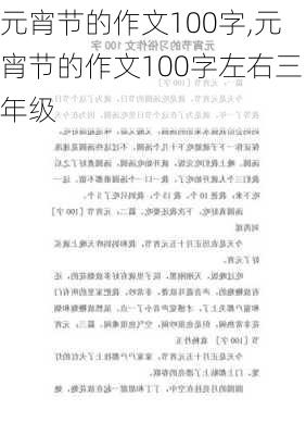 元宵节的作文100字,元宵节的作文100字左右三年级