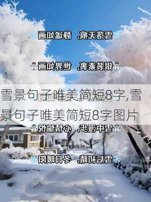 雪景句子唯美简短8字,雪景句子唯美简短8字图片