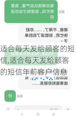 适合每天发给顾客的短信,适合每天发给顾客的短信年前客户信息