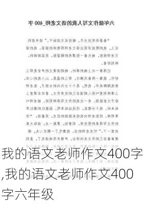 我的语文老师作文400字,我的语文老师作文400字六年级