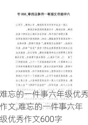 难忘的一件事六年级优秀作文,难忘的一件事六年级优秀作文600字