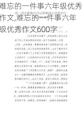 难忘的一件事六年级优秀作文,难忘的一件事六年级优秀作文600字