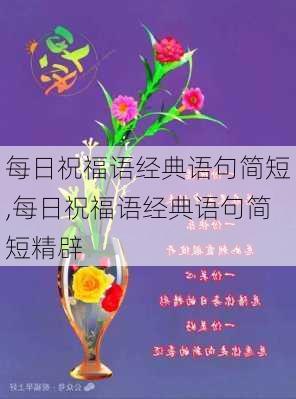 每日祝福语经典语句简短,每日祝福语经典语句简短精辟