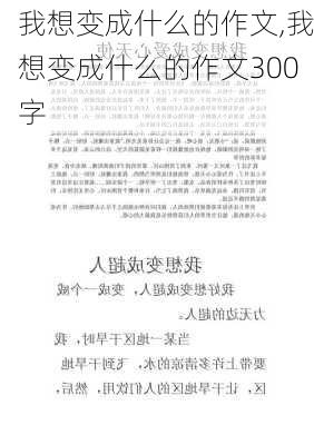 我想变成什么的作文,我想变成什么的作文300字