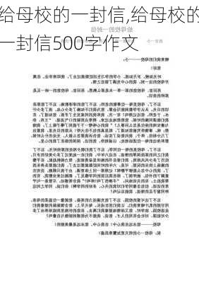 给母校的一封信,给母校的一封信500字作文