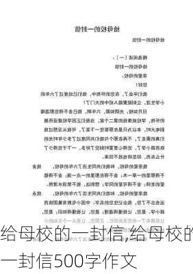 给母校的一封信,给母校的一封信500字作文