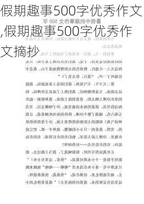 假期趣事500字优秀作文,假期趣事500字优秀作文摘抄