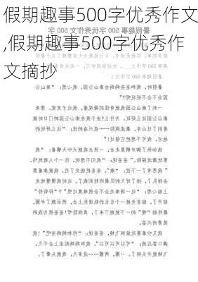 假期趣事500字优秀作文,假期趣事500字优秀作文摘抄