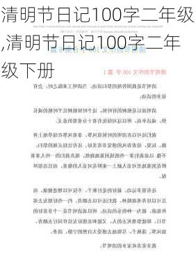 清明节日记100字二年级,清明节日记100字二年级下册