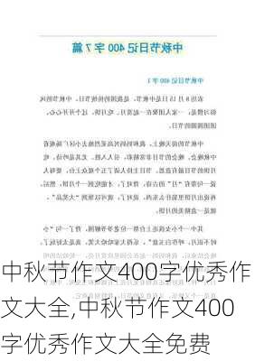 中秋节作文400字优秀作文大全,中秋节作文400字优秀作文大全免费