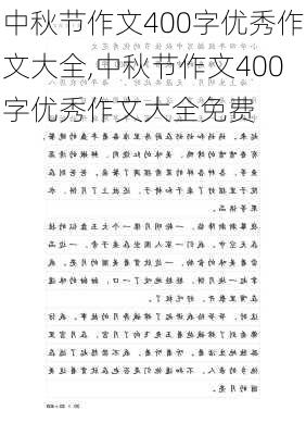 中秋节作文400字优秀作文大全,中秋节作文400字优秀作文大全免费