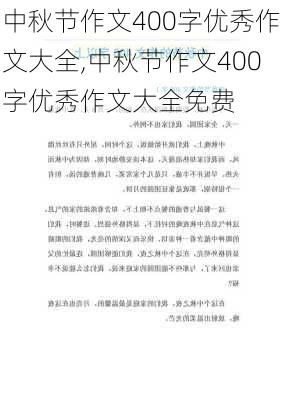 中秋节作文400字优秀作文大全,中秋节作文400字优秀作文大全免费