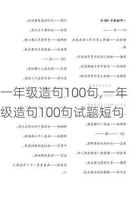 一年级造句100句,一年级造句100句试题短句