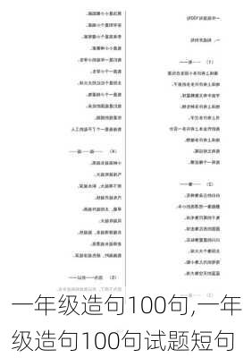 一年级造句100句,一年级造句100句试题短句