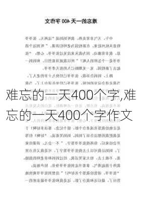 难忘的一天400个字,难忘的一天400个字作文