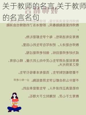 关于教师的名言,关于教师的名言名句