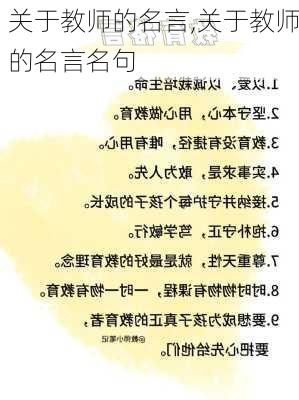 关于教师的名言,关于教师的名言名句