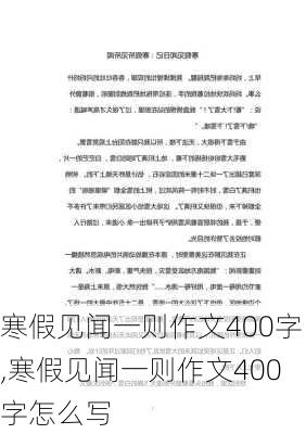 寒假见闻一则作文400字,寒假见闻一则作文400字怎么写