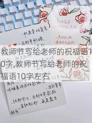 教师节写给老师的祝福语10字,教师节写给老师的祝福语10字左右