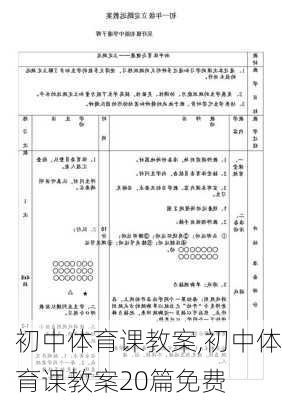 初中体育课教案,初中体育课教案20篇免费