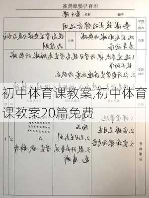 初中体育课教案,初中体育课教案20篇免费