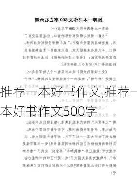 推荐一本好书作文,推荐一本好书作文500字