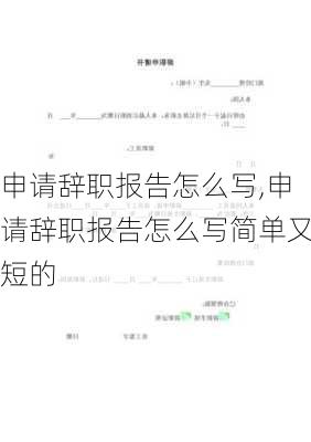 申请辞职报告怎么写,申请辞职报告怎么写简单又短的