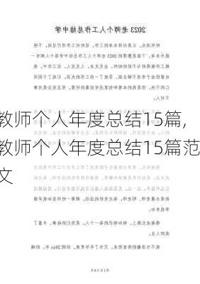 教师个人年度总结15篇,教师个人年度总结15篇范文