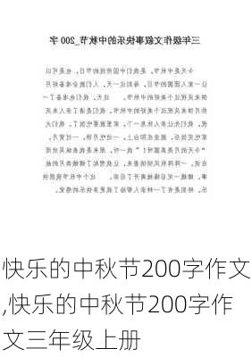 快乐的中秋节200字作文,快乐的中秋节200字作文三年级上册