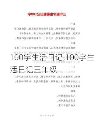 100字生活日记,100字生活日记三年级