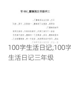 100字生活日记,100字生活日记三年级