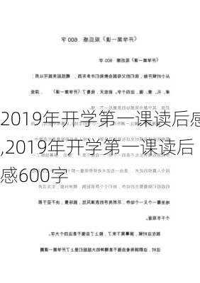 2019年开学第一课读后感,2019年开学第一课读后感600字