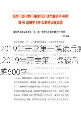 2019年开学第一课读后感,2019年开学第一课读后感600字