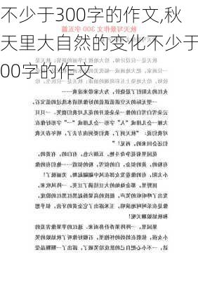 不少于300字的作文,秋天里大自然的变化不少于300字的作文