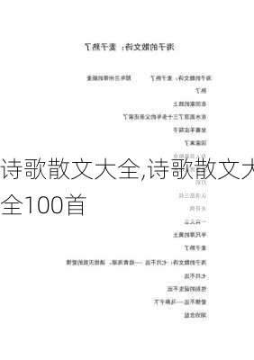 诗歌散文大全,诗歌散文大全100首